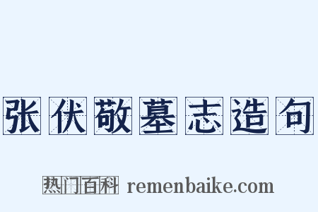 张伏敬墓志造句是什么意思的图片